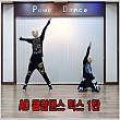 AD 클럽댄스 믹스 1탄 (안미혜)