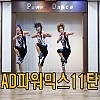 AD 파워믹스11탄 (안미혜)