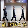 AD 파워믹스13탄 (안미혜)