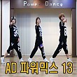 AD 파워믹스13탄 (안미혜)