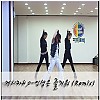 인생은 즐거워 (루시)