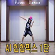 AJ 힙합믹스 1탄 (아진)