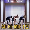 AD 하이믹스 1탄(안미혜)