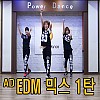 AD EDM믹스 1탄 (안미혜)