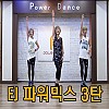 EJ 파워믹스 3탄 (고은정)