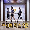 AD EDM믹스 2탄 (안미혜)