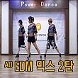 AD EDM믹스 2탄 (안미혜)