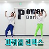 환불원정대 - Don't Touch Me - 파워리믹스 버전 (안미혜)