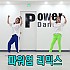 환불원정대 - Don't Touch Me - 파워리믹스 버전 (안미혜)