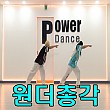 원더총각 - 직진할래요 (이벤트-안미혜)