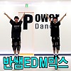 반쌤 EDM믹스 1탄(반가영)