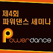 제4회 파워댄스 세미나(선착순40명)